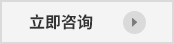 立即咨询